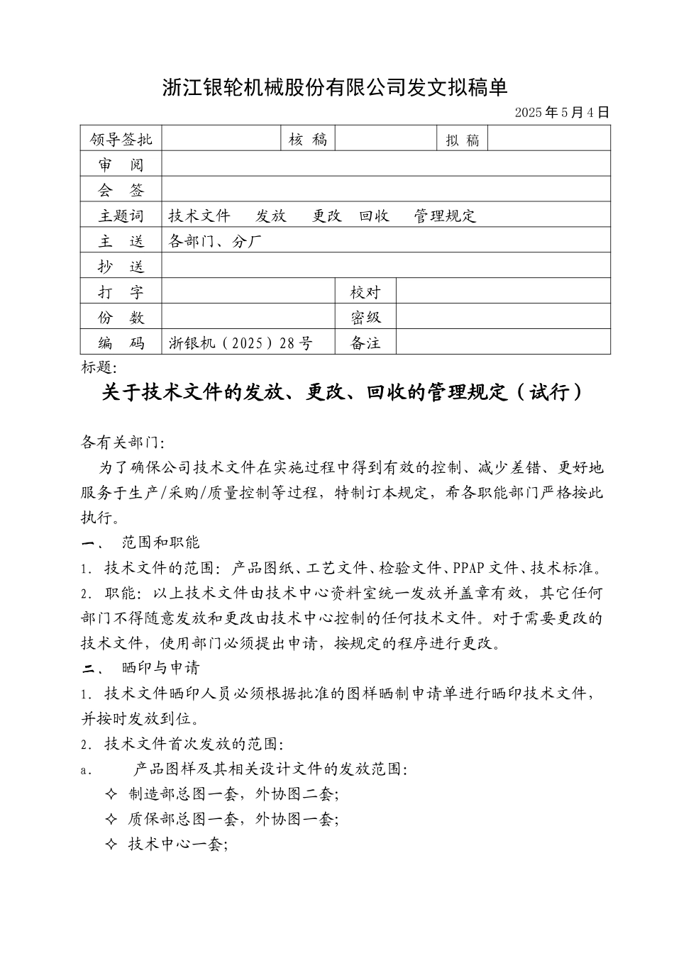 28关于技术文件的发放、更改、回收的管理规定（试行）.doc_第1页
