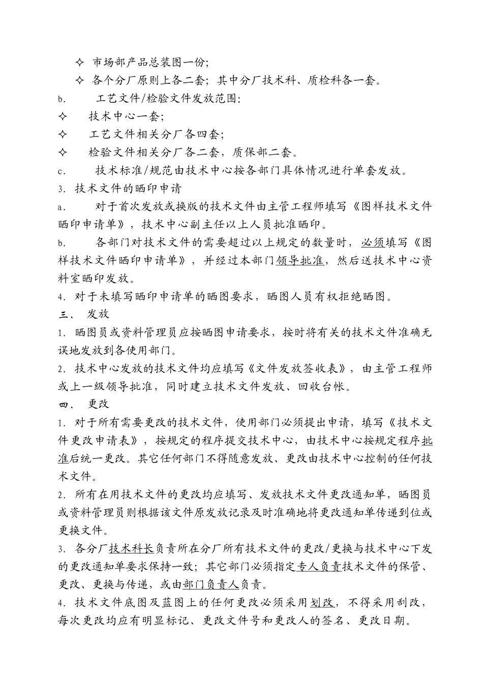 28关于技术文件的发放、更改、回收的管理规定（试行）.doc_第2页