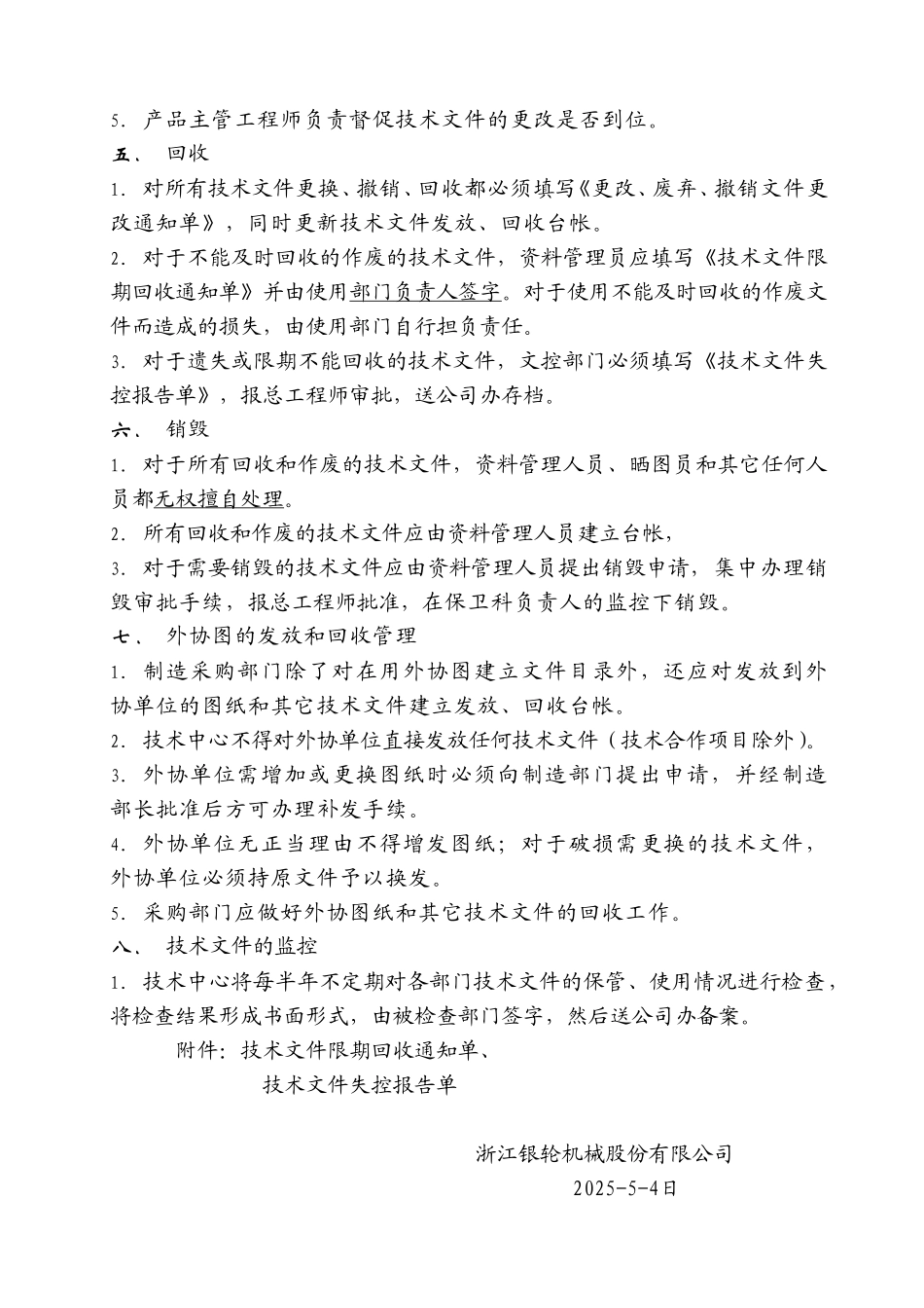 28关于技术文件的发放、更改、回收的管理规定（试行）.doc_第3页