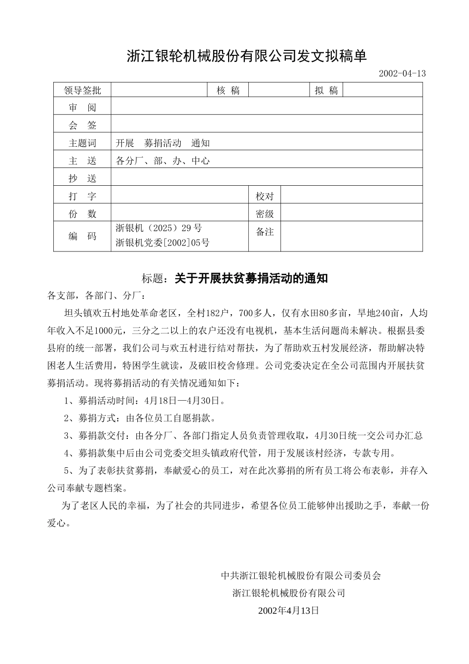 29关于开展扶贫募捐活动的通知.doc_第1页