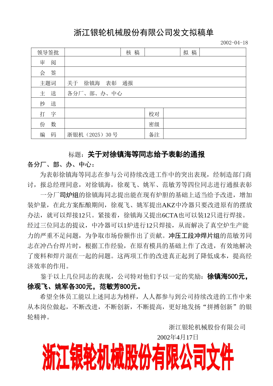 30关于对徐镇海等同志表彰的通报.doc_第1页
