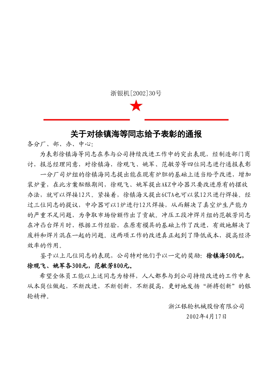 30关于对徐镇海等同志表彰的通报.doc_第2页