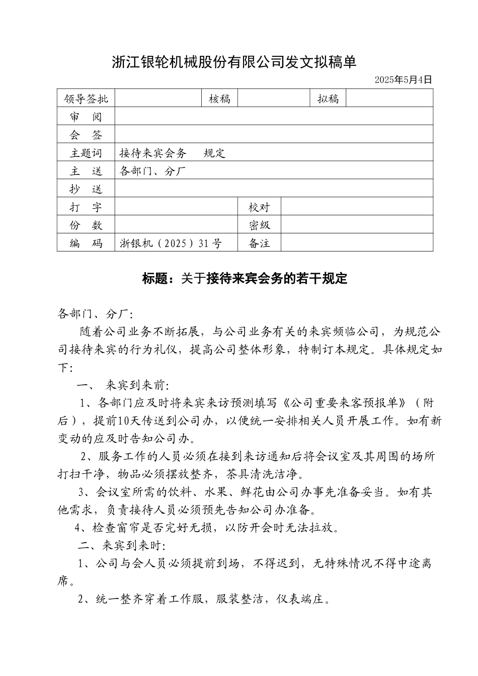 31关于接待来宾会务的若干规定.doc_第1页
