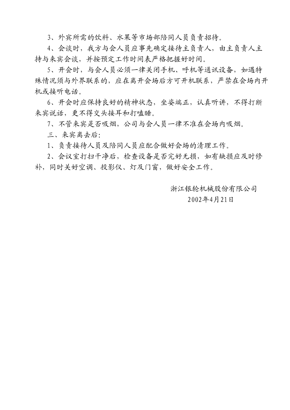 31关于接待来宾会务的若干规定.doc_第2页