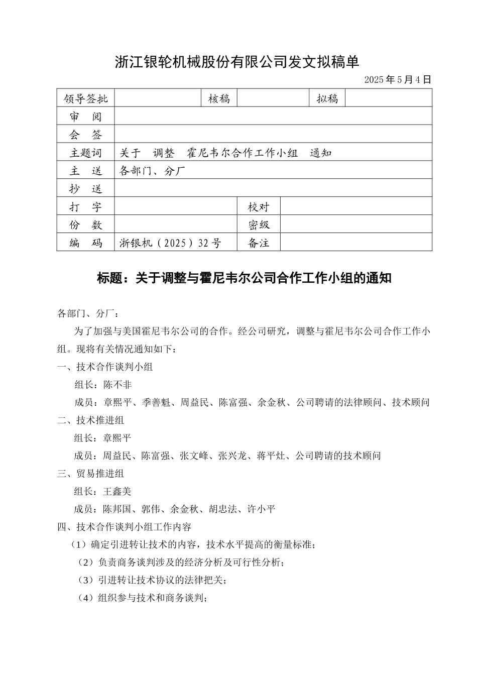 32关于调整与霍尼韦尔公司合作工作小组的通知.doc_第1页