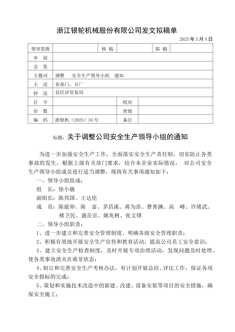 34关于调整公司安全生产领导小组的通知.doc_第1页