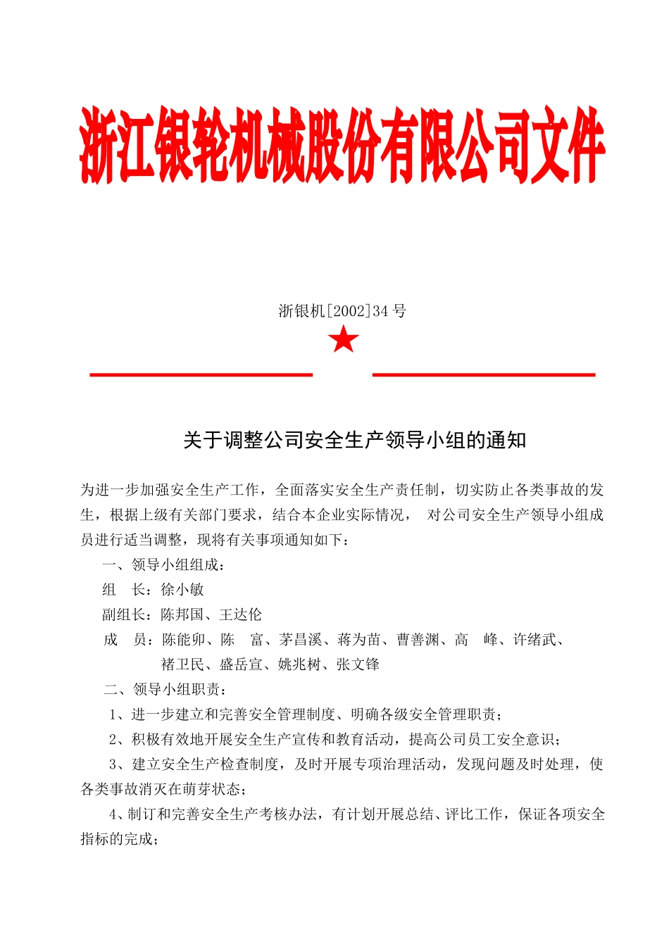 34关于调整公司安全生产领导小组的通知.doc_第3页