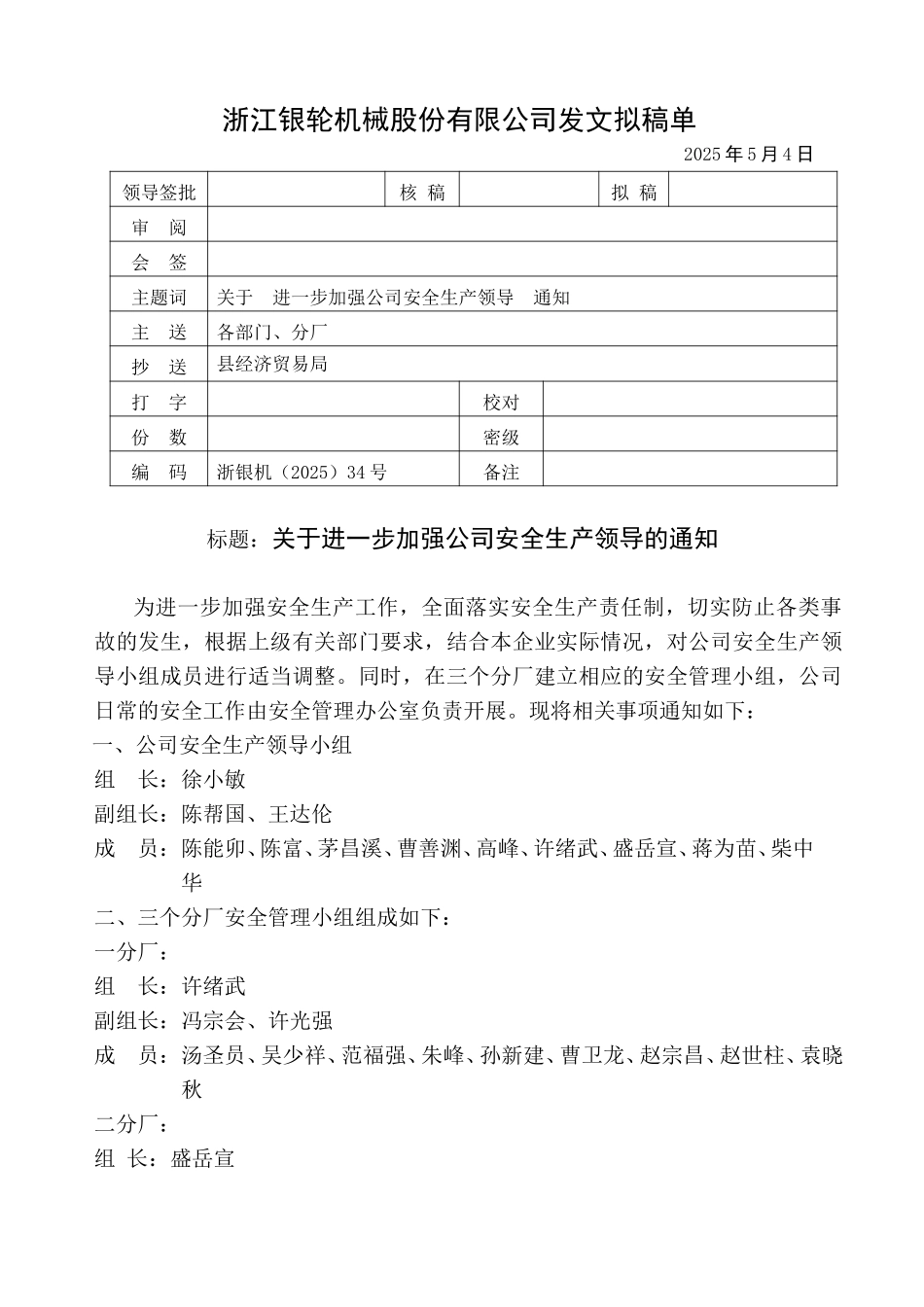 34关于进一步加强公司安全生产领导小组的通知.doc_第1页