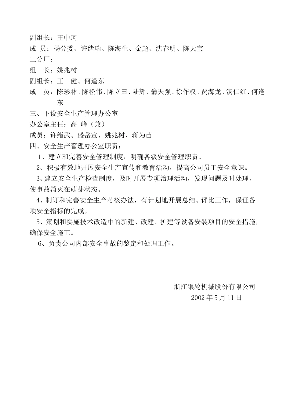 34关于进一步加强公司安全生产领导小组的通知.doc_第2页