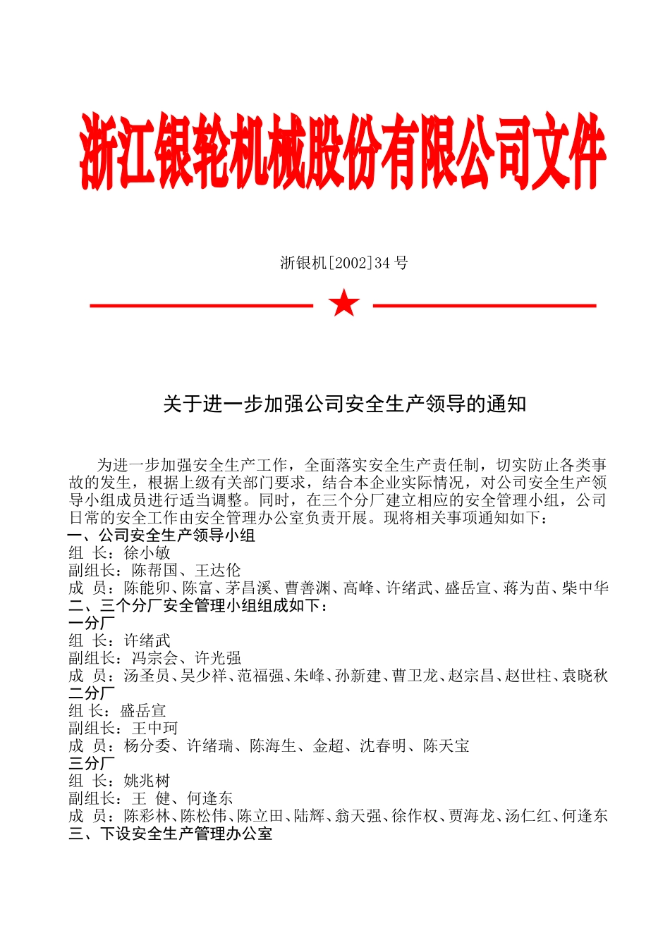 34关于进一步加强公司安全生产领导小组的通知.doc_第3页