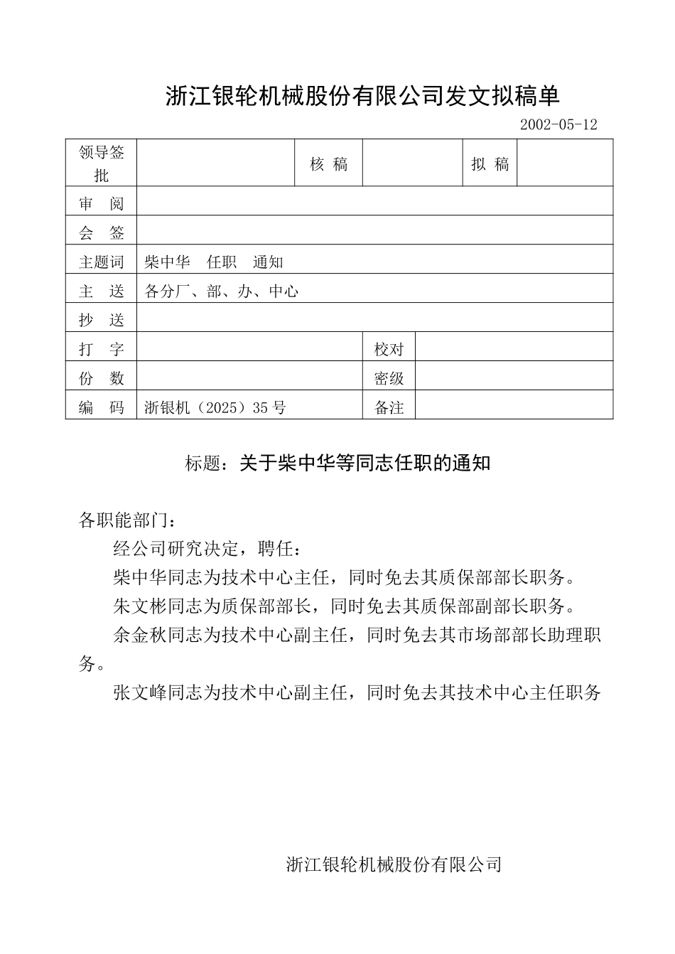 35关于柴中华等同志任职的通知.doc_第1页