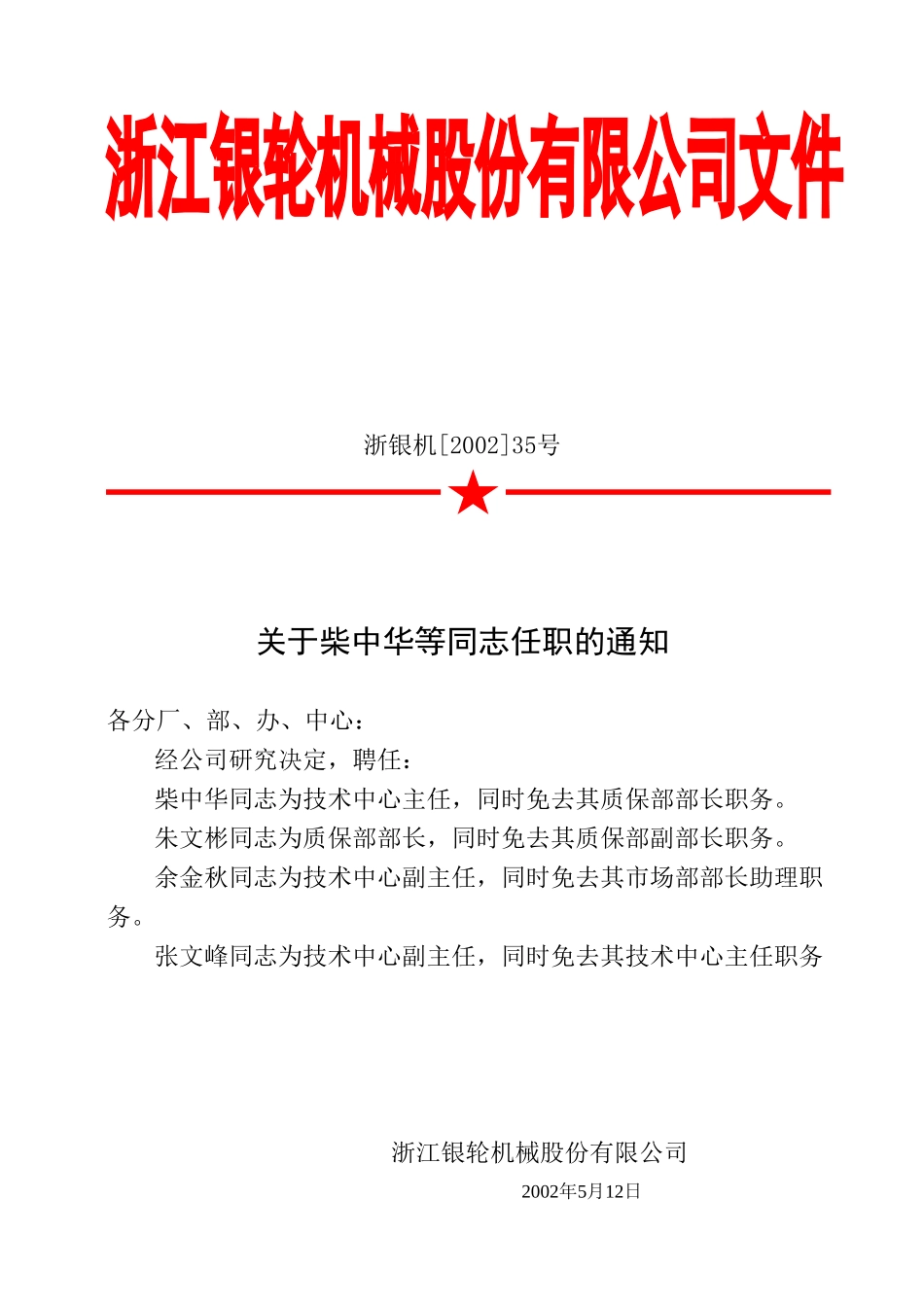 35关于柴中华等同志任职的通知.doc_第3页