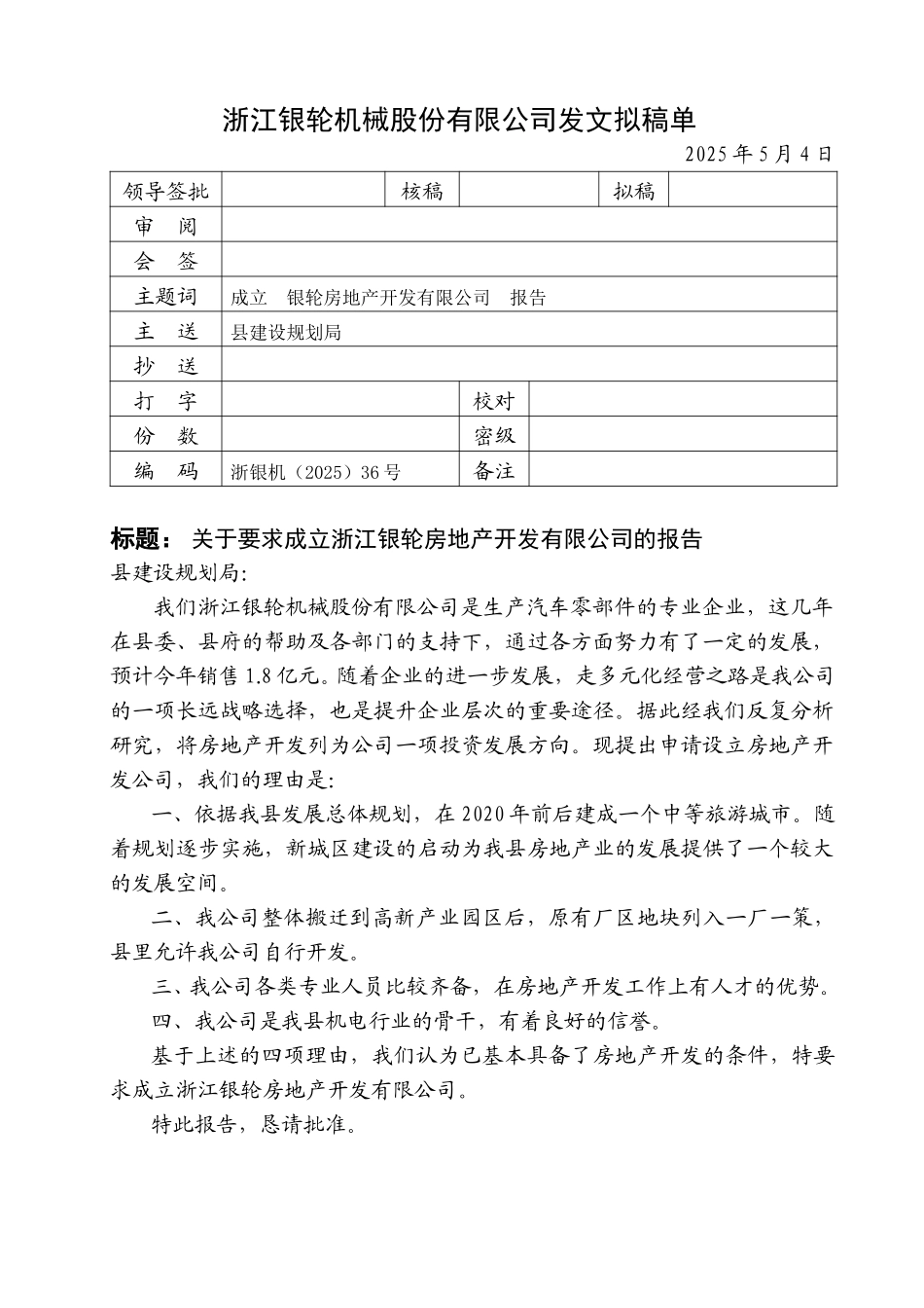 36关于要求成立银轮房地产开发有限公司的报告.doc_第1页