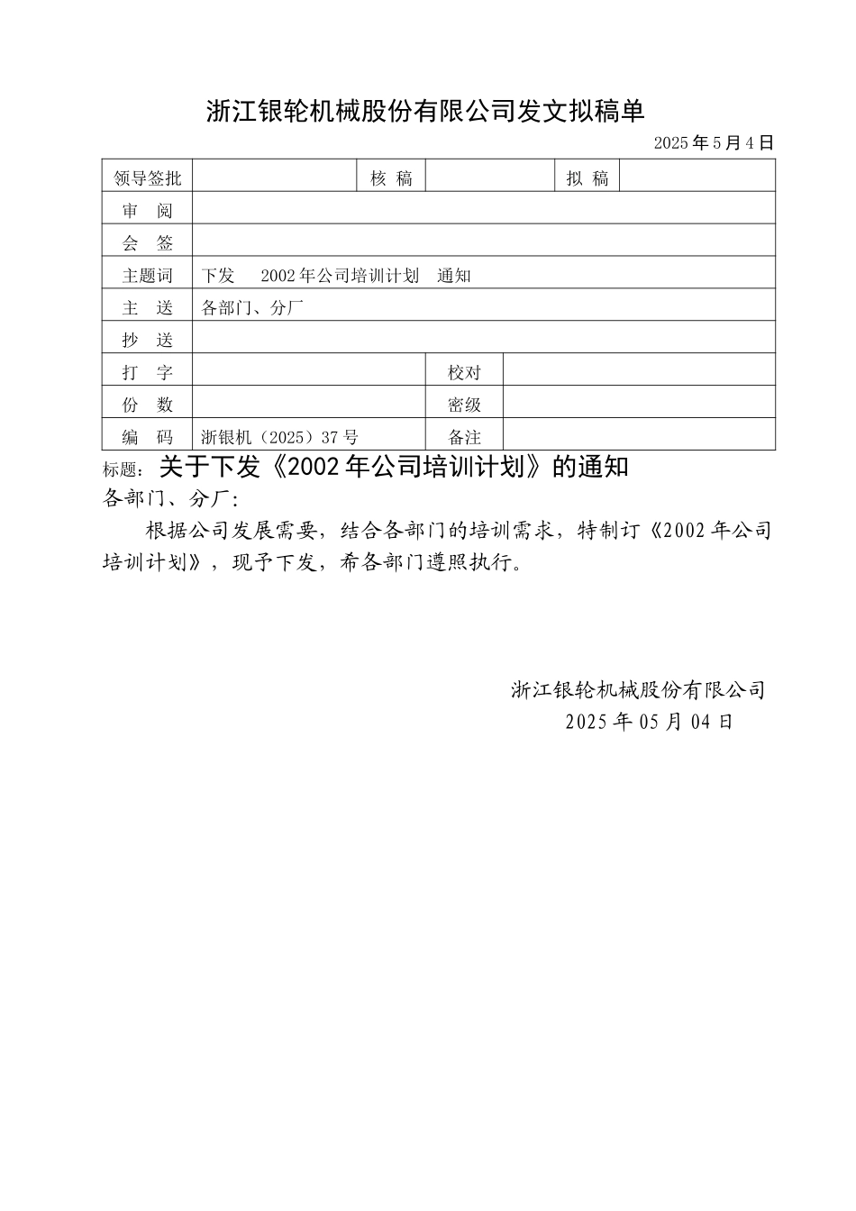 37关于颁发《2002年公司培训计划》的通知.doc_第1页