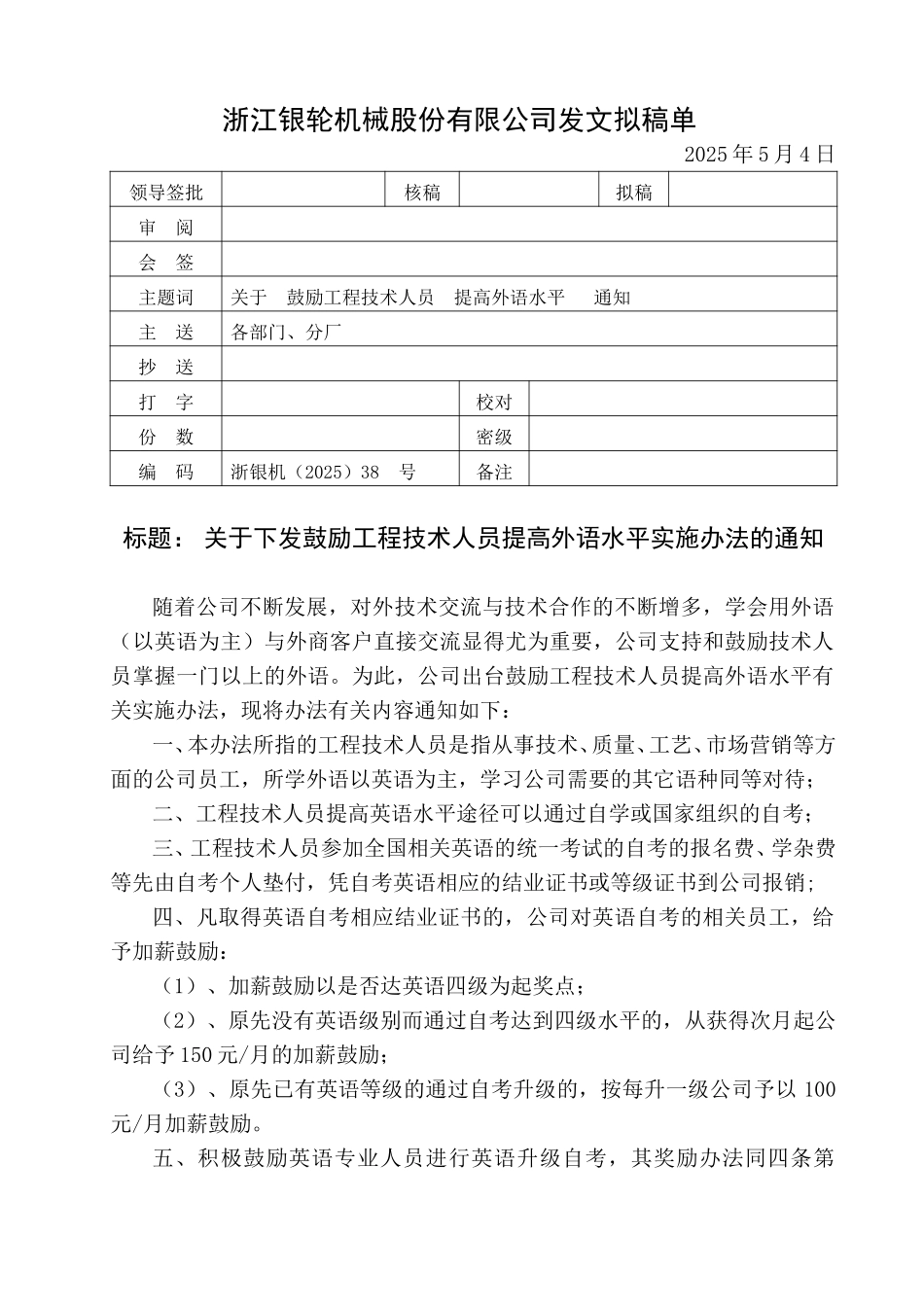 38关于鼓励工程技术人员参加英语自考有关实施办法的决定.doc_第1页