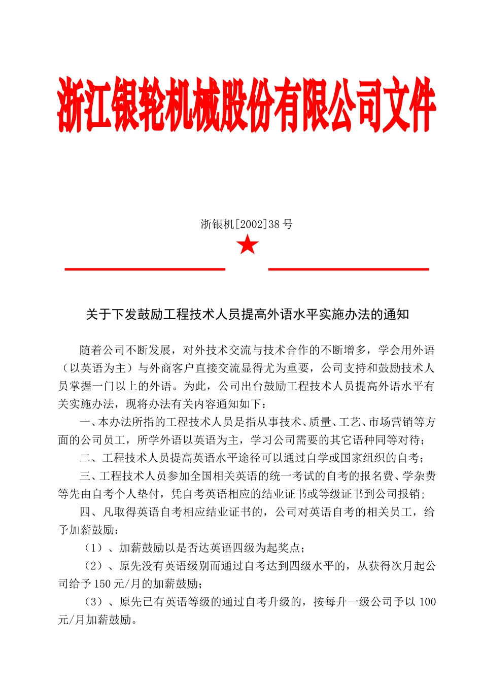 38关于鼓励工程技术人员参加英语自考有关实施办法的决定.doc_第3页