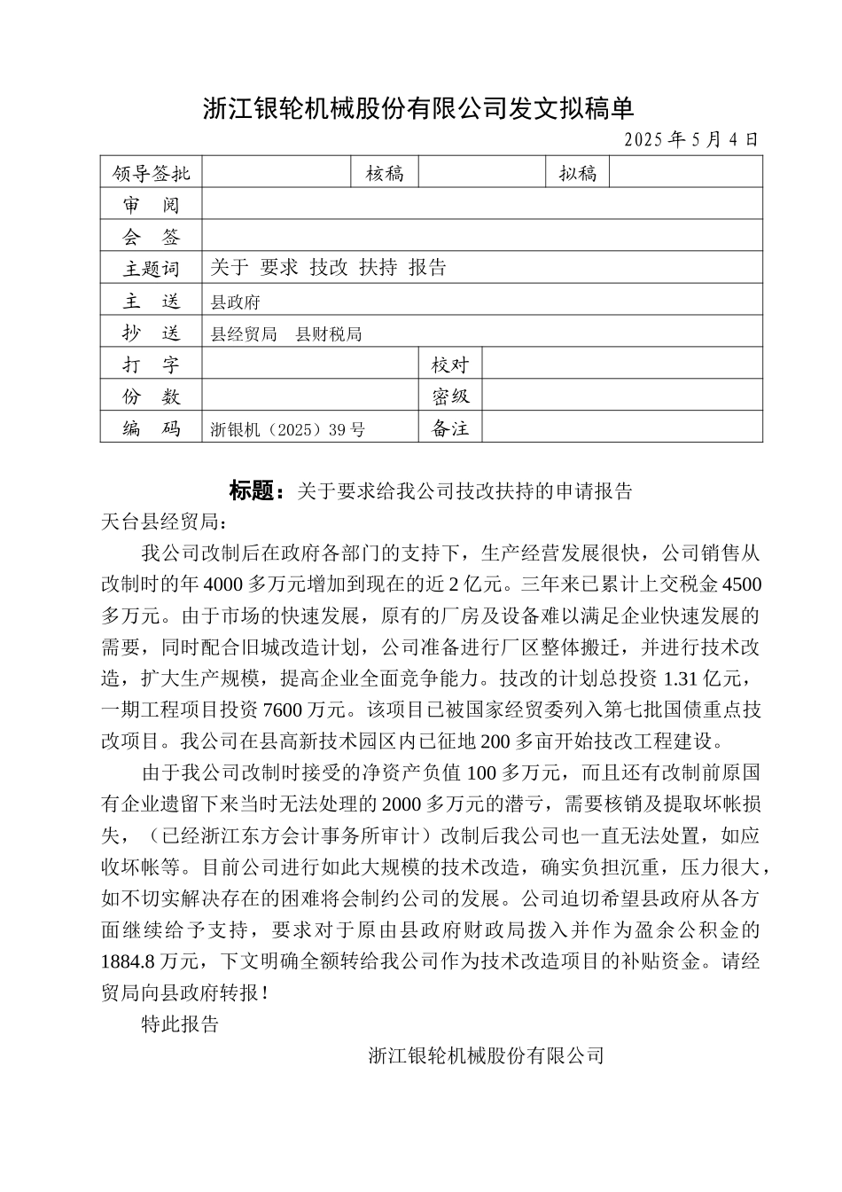 39关于要求技改扶持的申请报告.doc_第1页