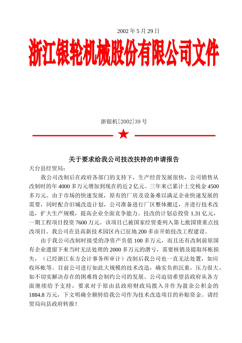 39关于要求技改扶持的申请报告.doc_第2页