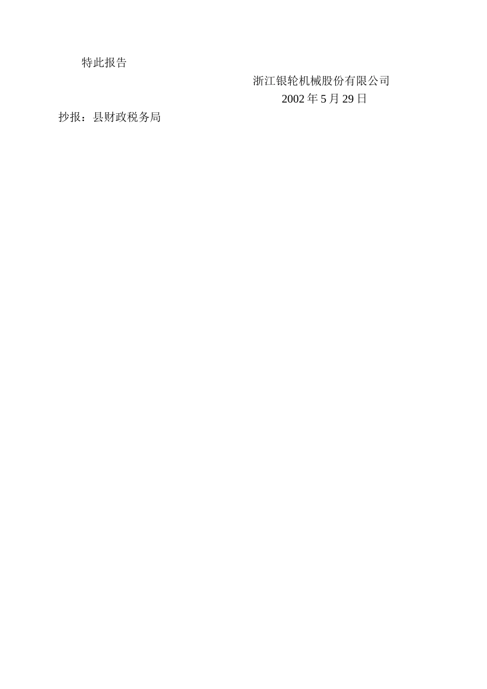 39关于要求技改扶持的申请报告.doc_第3页