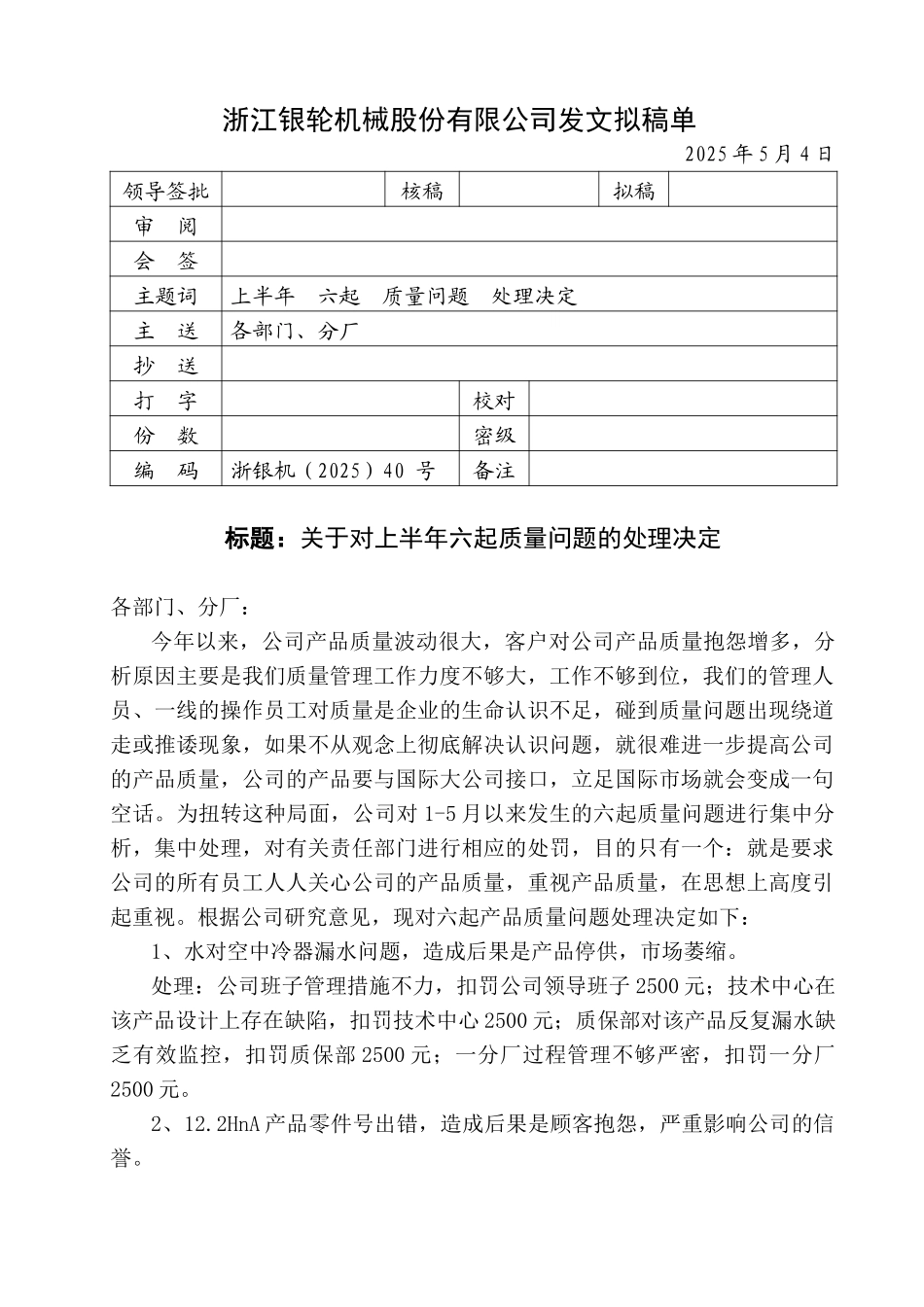 40关于对上半年六起质量问题的处理决定.doc_第1页