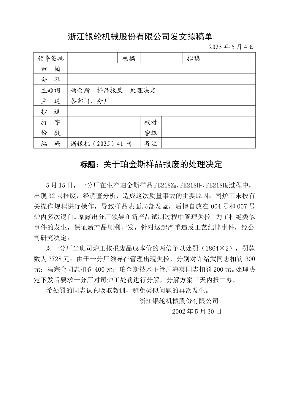 41关于珀金斯样品报废的处理决定.doc_第1页