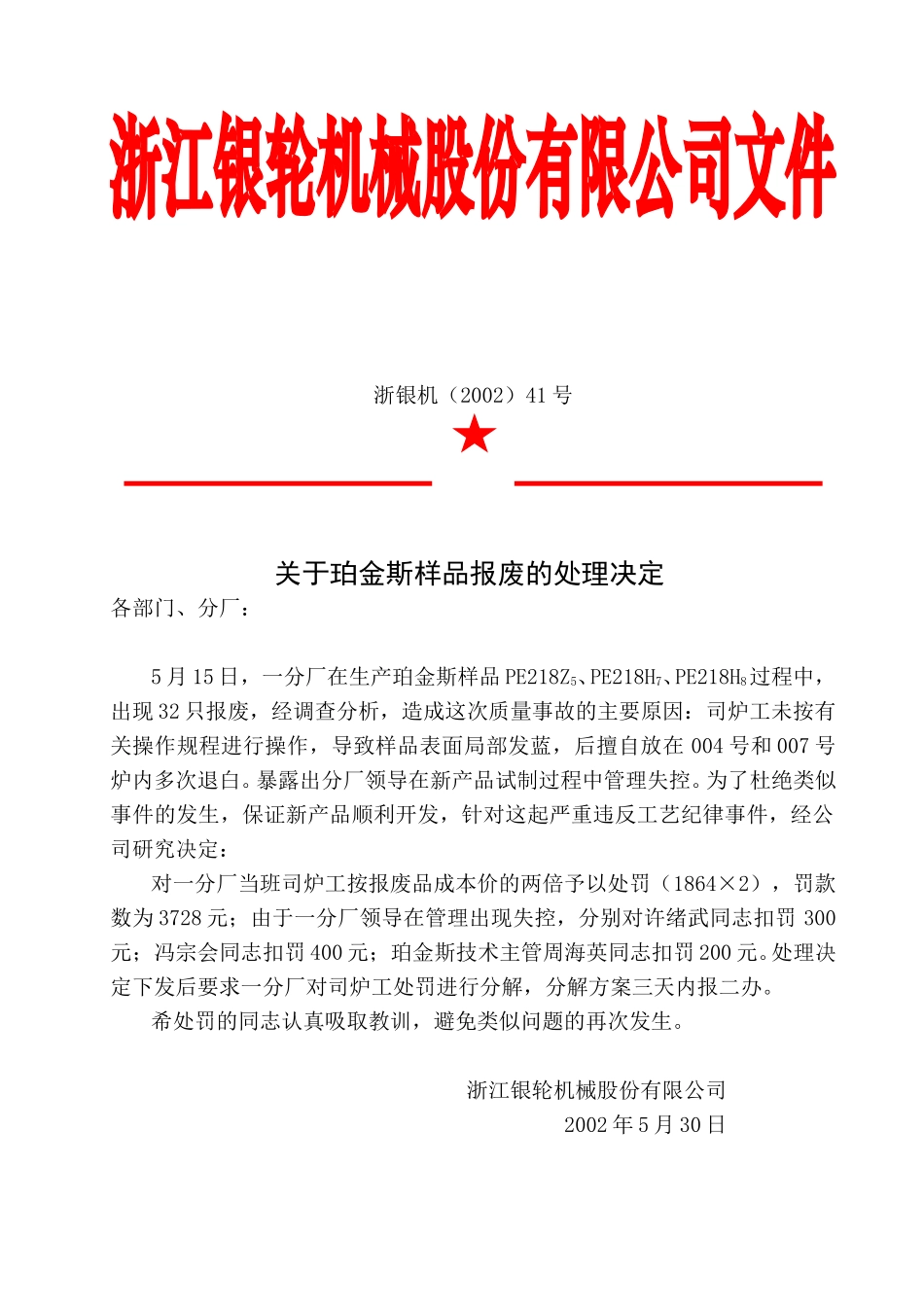 41关于珀金斯样品报废的处理决定.doc_第2页