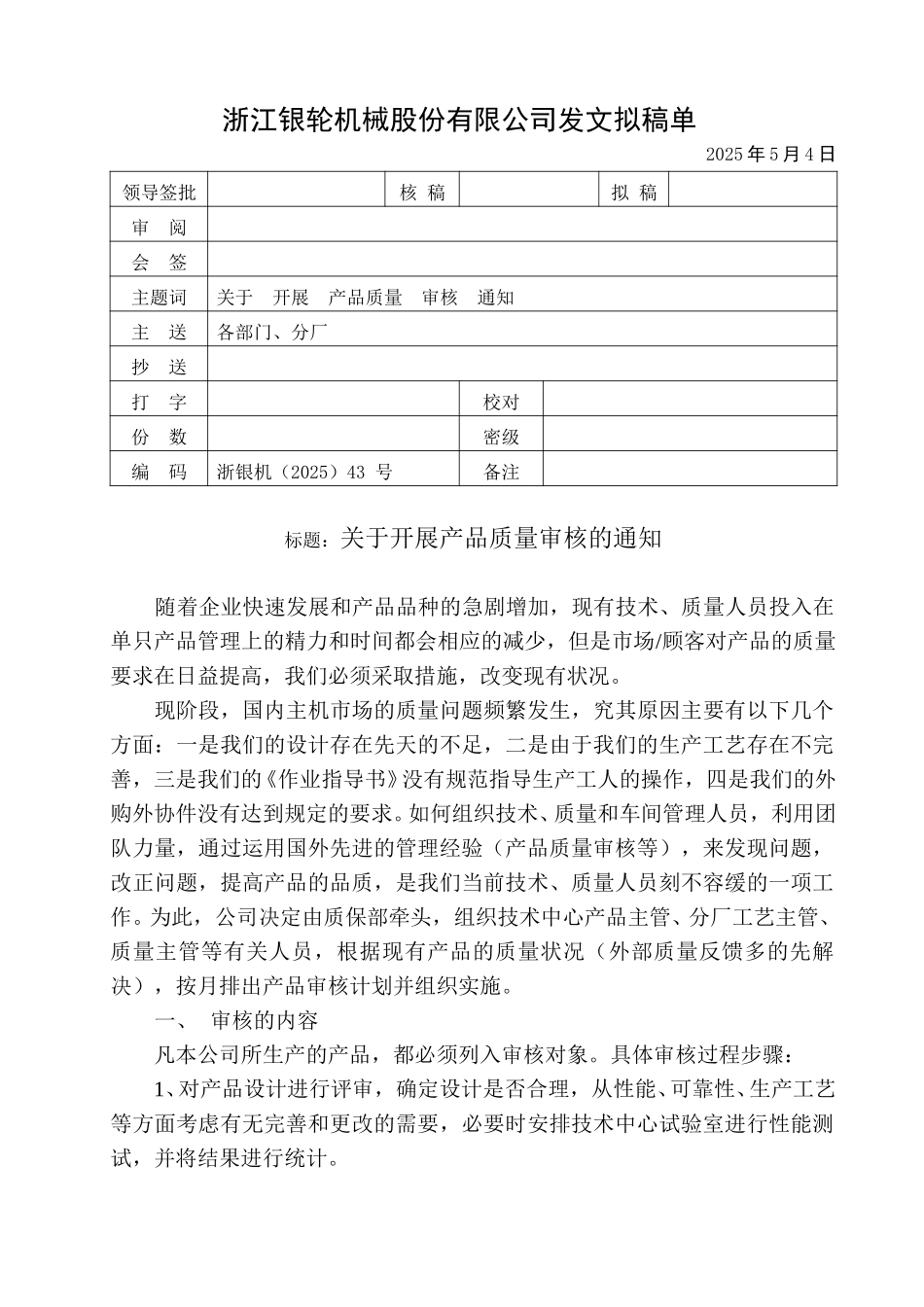 43号关于开展产品质量审核的通知.doc_第1页