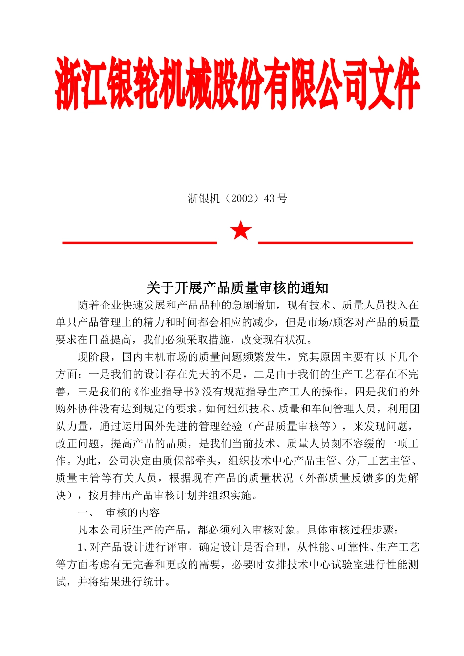 43号关于开展产品质量审核的通知.doc_第3页