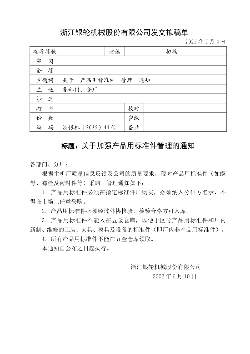 44号关于加强产品用标准件管理的通知.doc_第1页