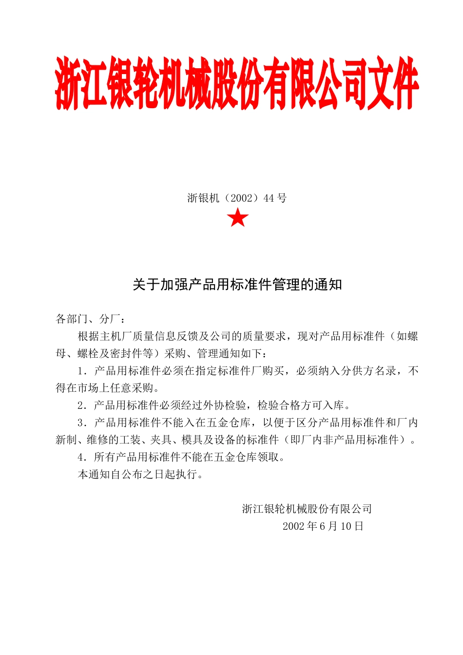 44号关于加强产品用标准件管理的通知.doc_第2页