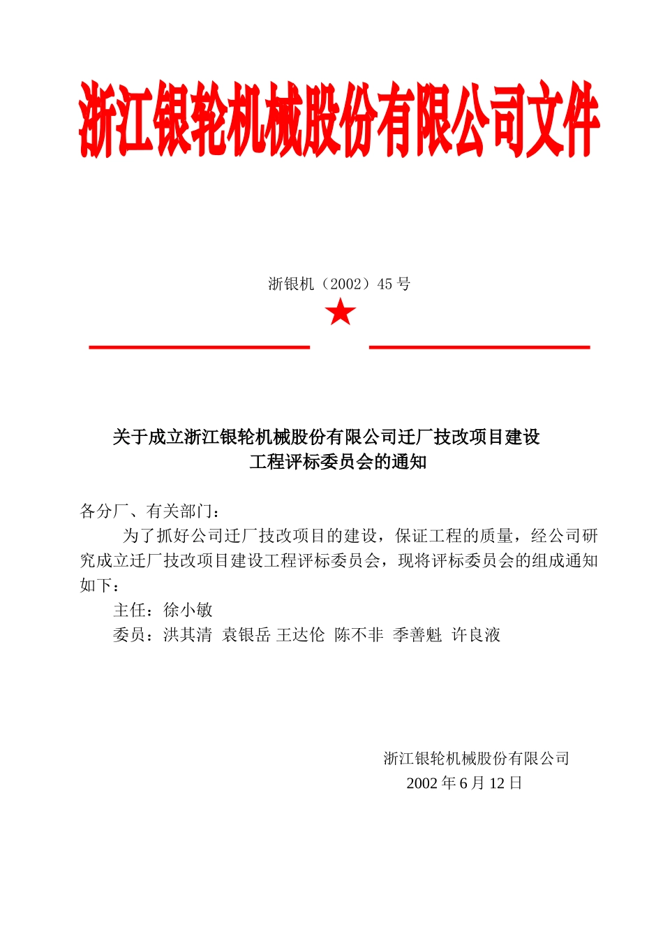 45号关于成立迁厂技改项目建设工程评标委员会通知.doc_第2页