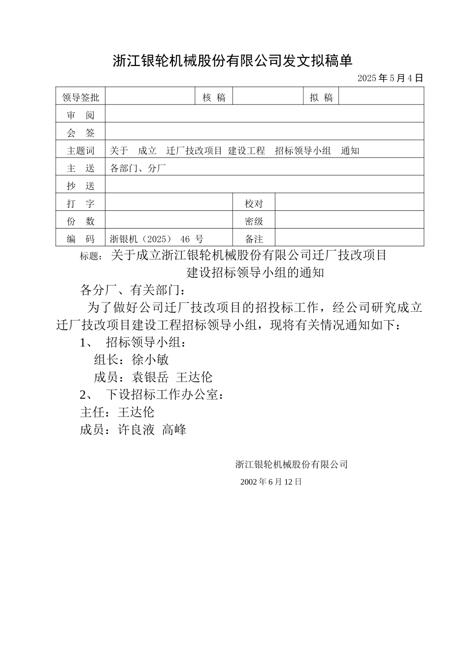 46号关于成立迁厂技改项目建设工程招标领导小组通知.doc_第1页