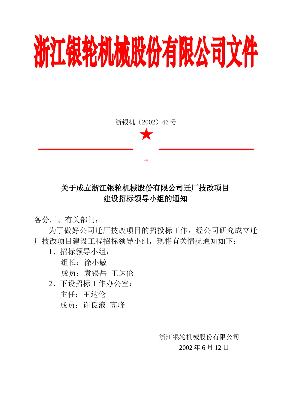 46号关于成立迁厂技改项目建设工程招标领导小组通知.doc_第2页