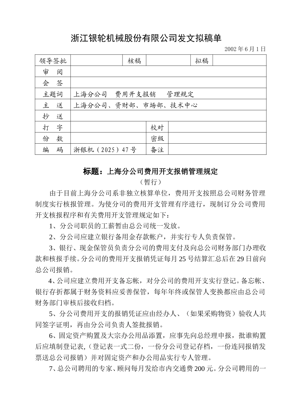 47上海分公司费用开支报销管理规定.doc_第1页