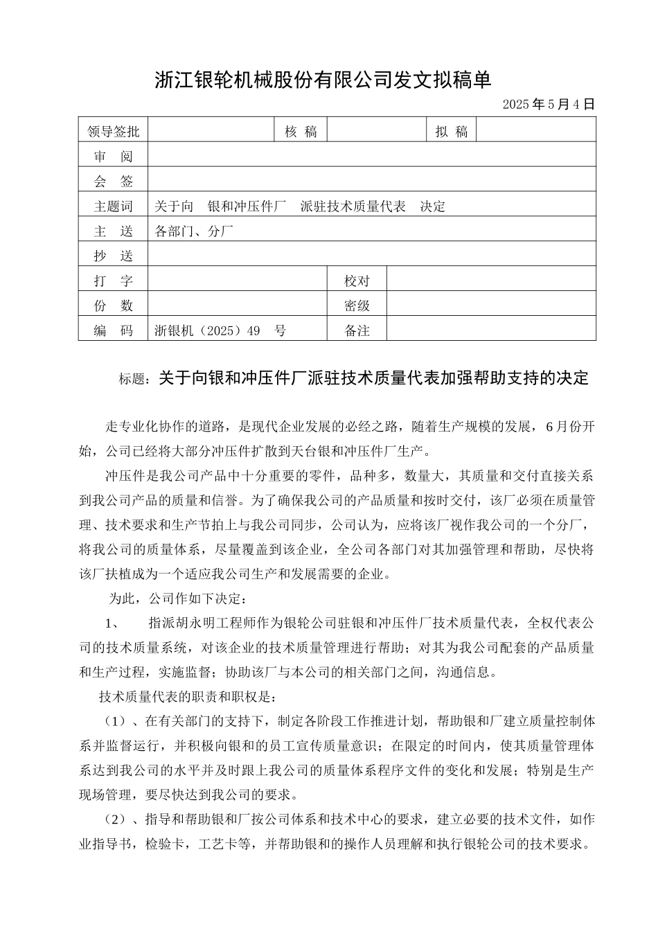 49关于向银和冲压件厂派驻技术质量代表的决定.doc_第1页