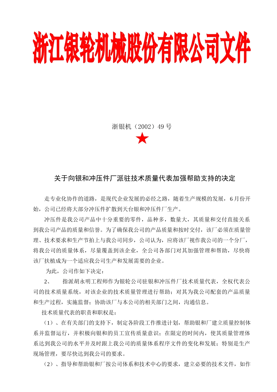 49关于向银和冲压件厂派驻技术质量代表的决定.doc_第3页