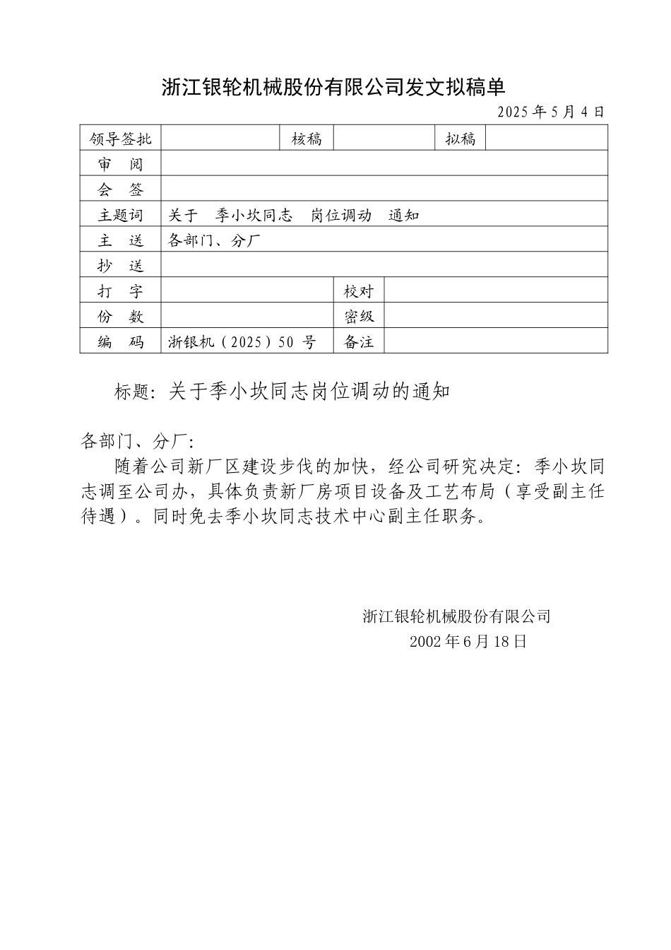 50关于季小坎同志免职的通知.doc_第1页