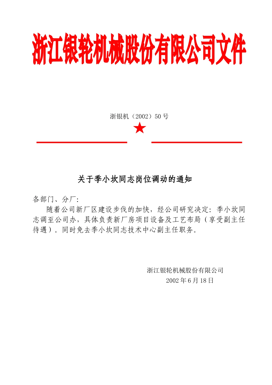50关于季小坎同志免职的通知.doc_第2页