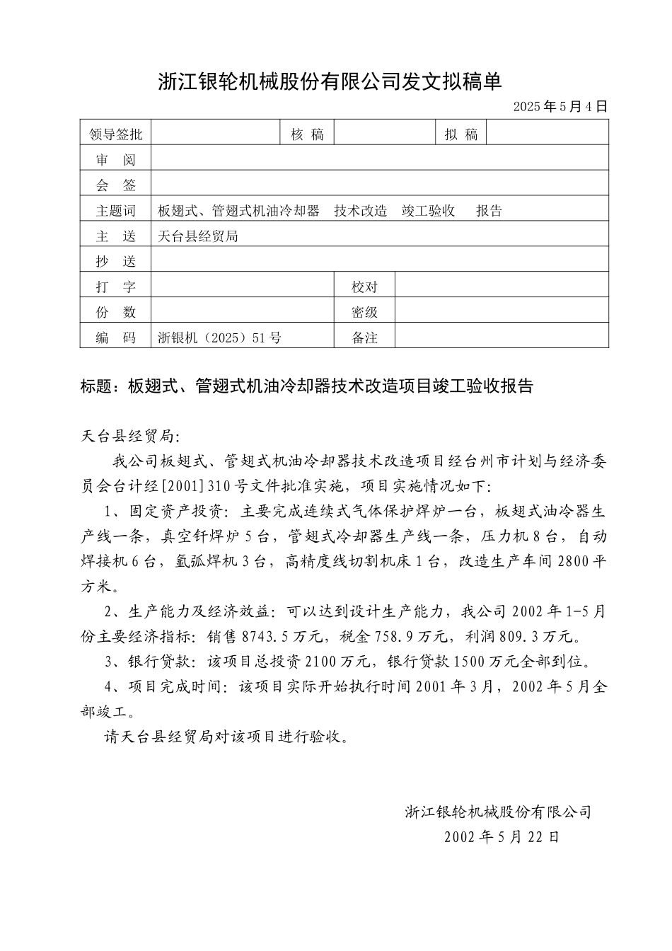 51 板翅式管翅式油冷器技术改造项目竣工验收报告.doc_第1页