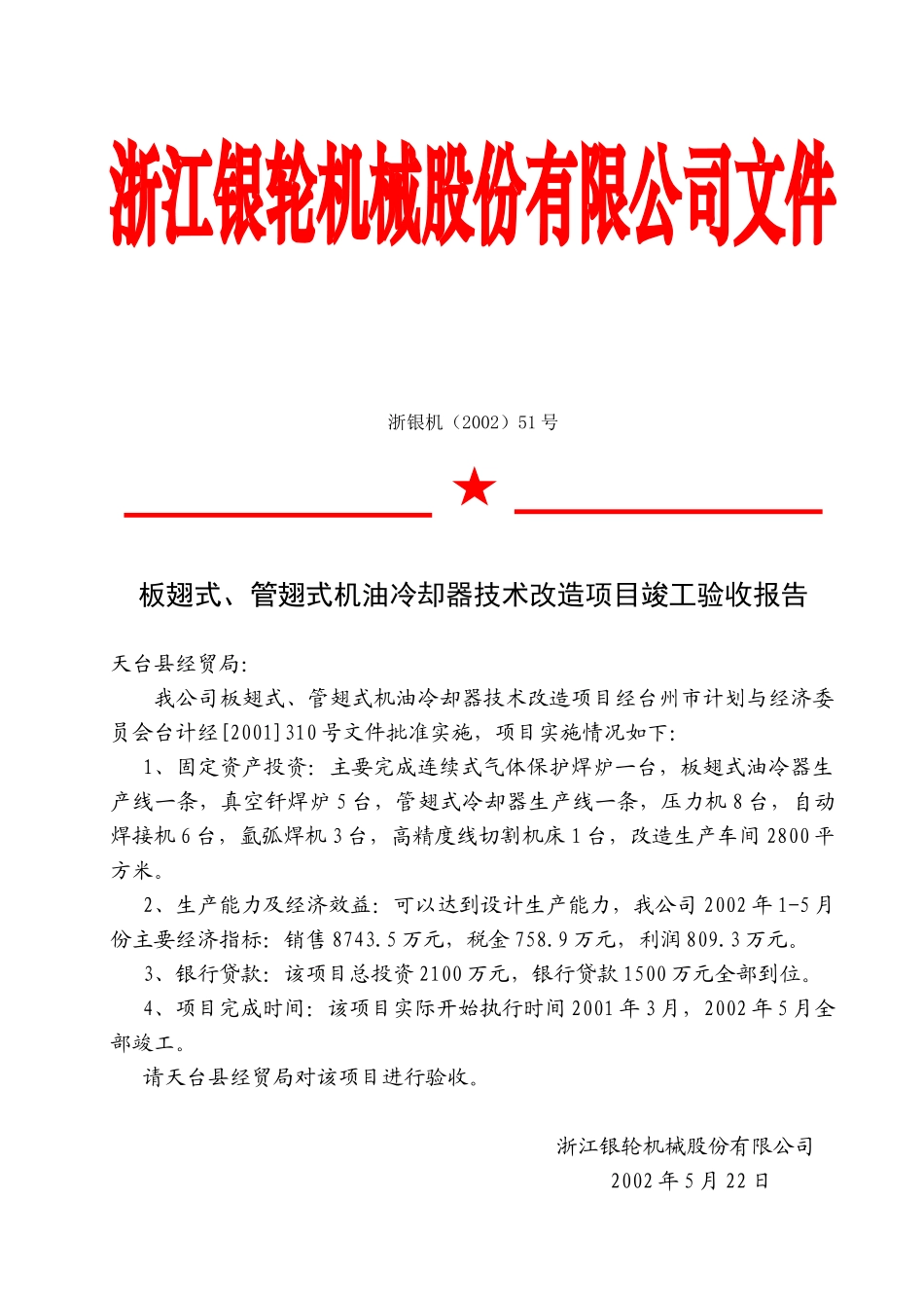 51 板翅式管翅式油冷器技术改造项目竣工验收报告.doc_第2页