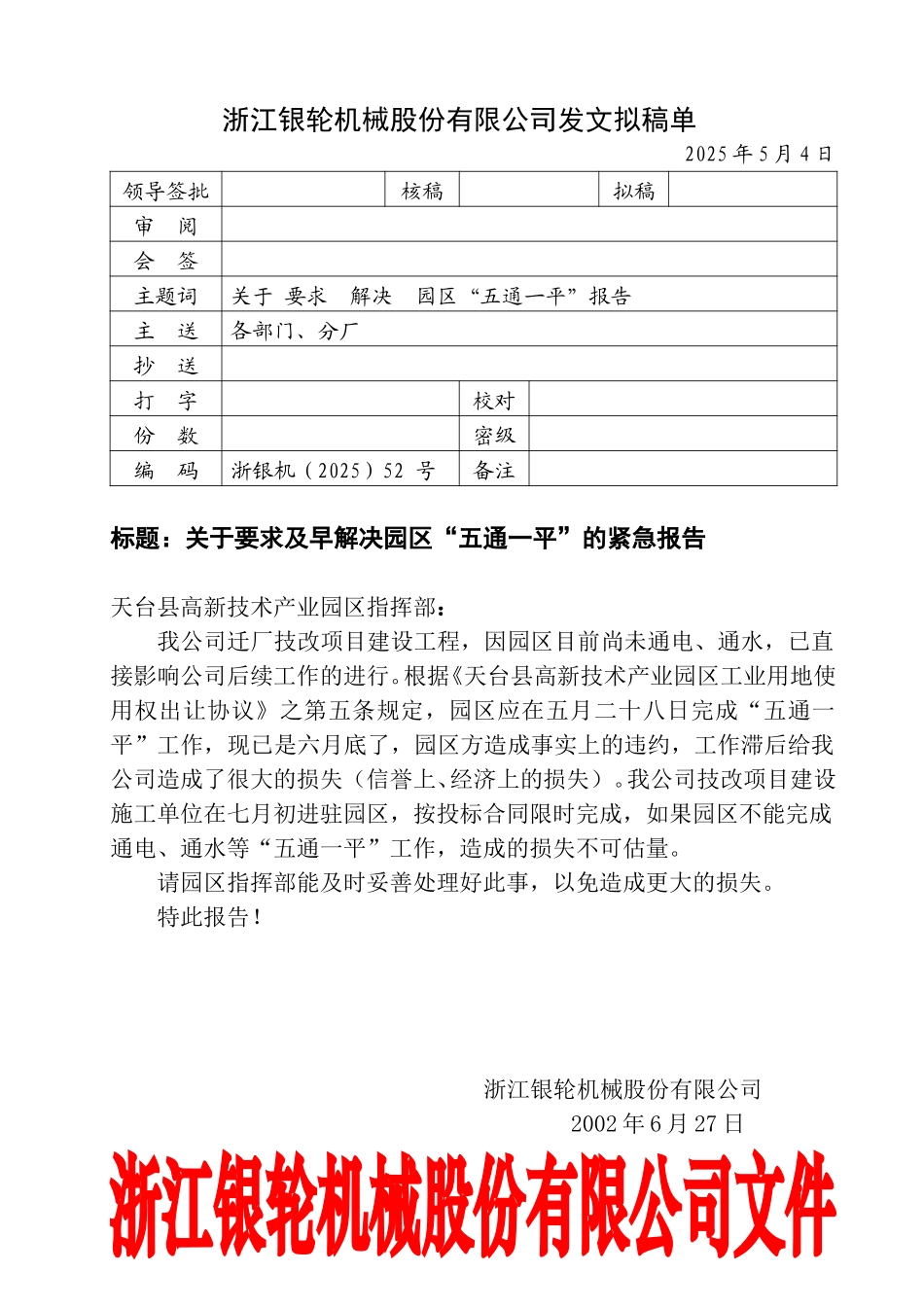 52号关于要求解决园区五通一平的报告.doc_第1页