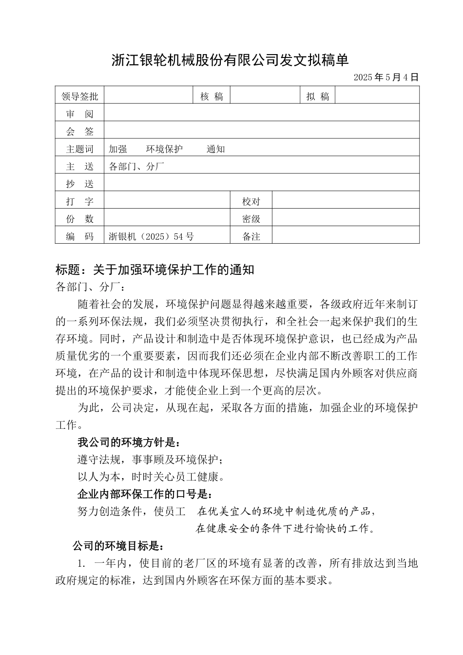 54关于加强环境保护工作的通知.doc_第1页