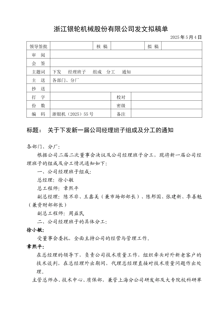 55关于下发新一届公司经理班子及分工的通知.doc_第1页