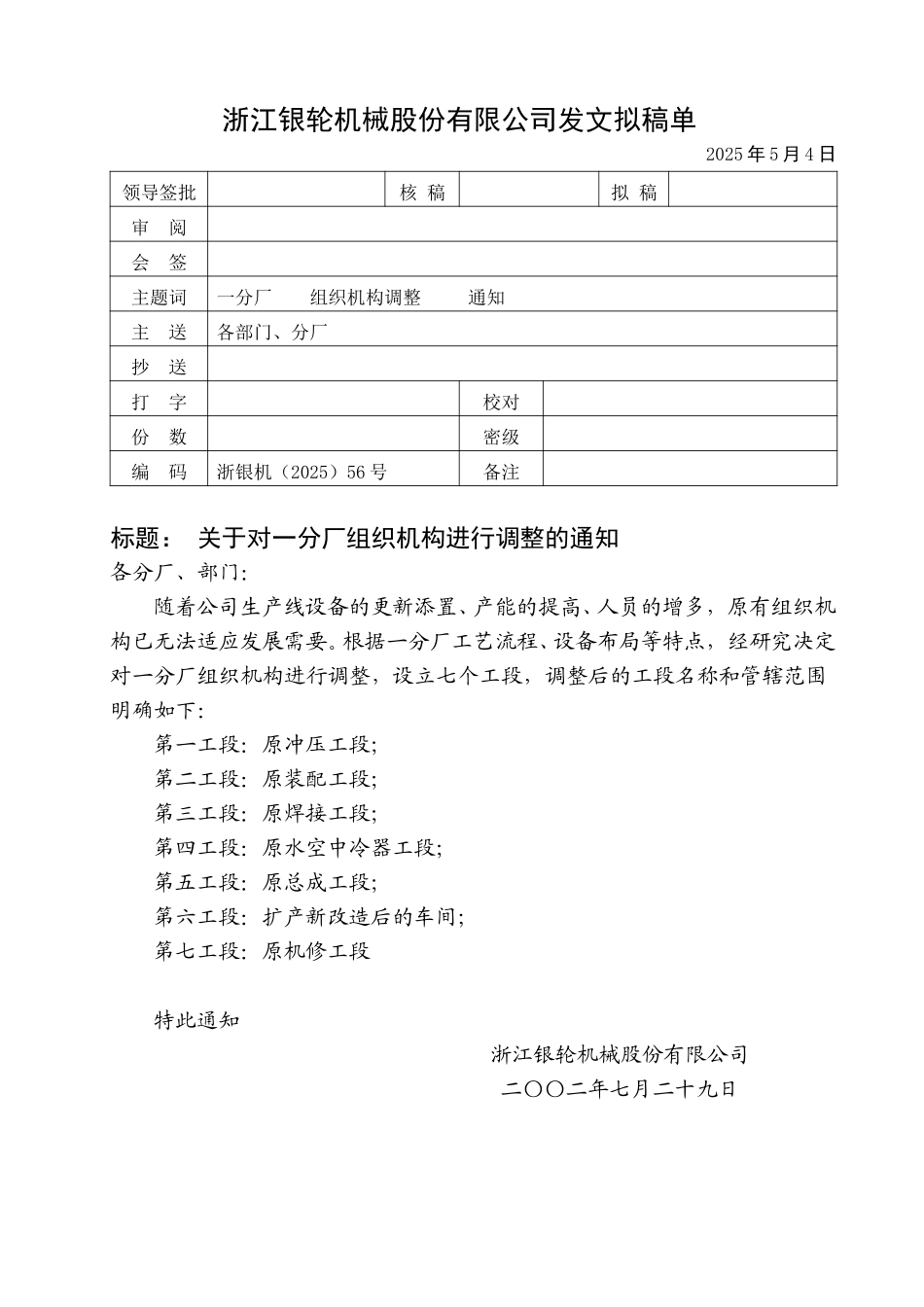 56关于对一分厂组织机构进行调整的通知.doc_第1页