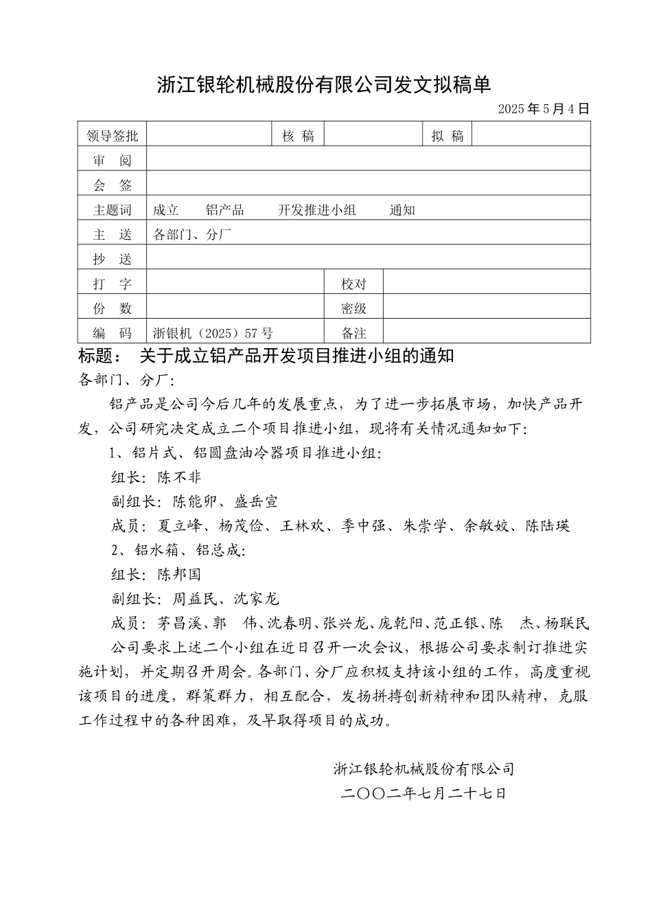 57关于成立铝产品开发项目推进小组的通知.doc_第1页