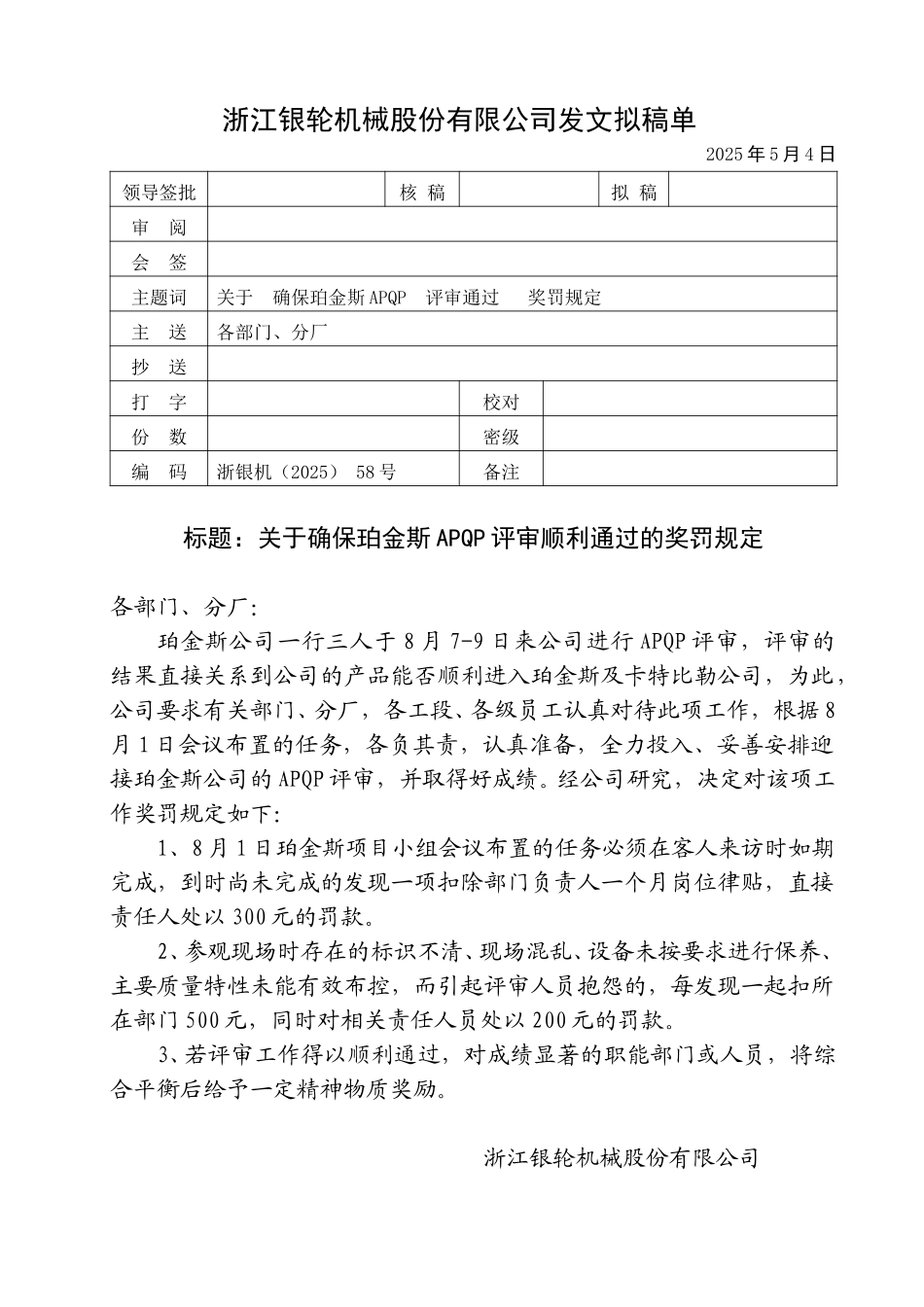 58关于确保珀金斯APQP评审顺利通过的奖罚规定.doc_第1页