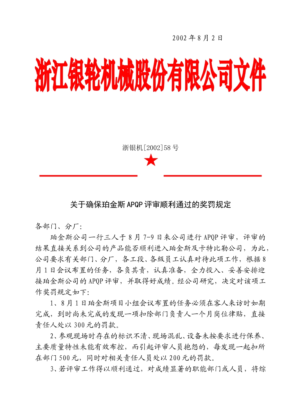 58关于确保珀金斯APQP评审顺利通过的奖罚规定.doc_第2页