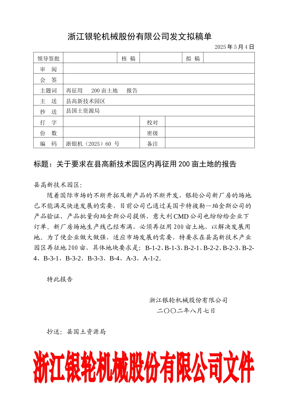 60关于要求在县高新技术产业园区内再征用200亩土地的报告.doc_第1页
