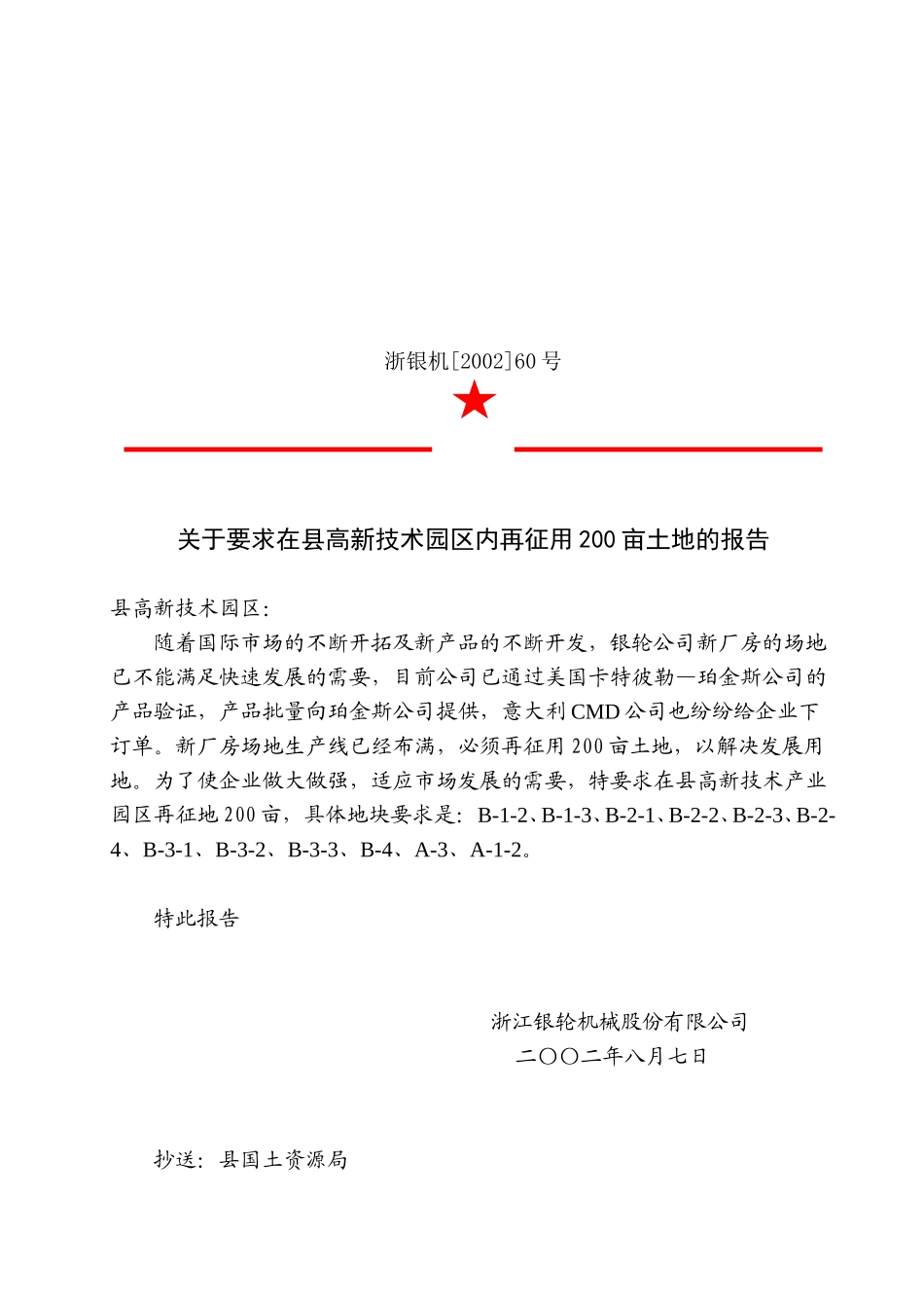 60关于要求在县高新技术产业园区内再征用200亩土地的报告.doc_第2页