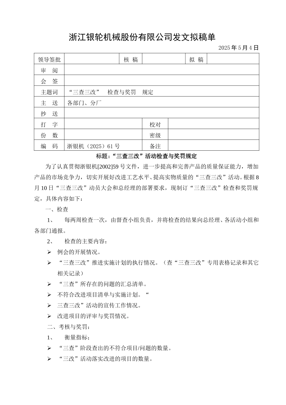 61号“三查三改”活动检查与奖罚规定.doc_第1页